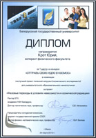 Диплом 1 Конкурс БГУ