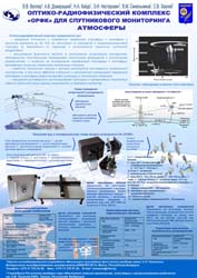 Оптико-радиофизический комплекс "ОРФК" для спутникового мониторинга атмосферы