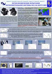 Лётно-космические испытания фотоспектральной системы ФСС на борту МКС