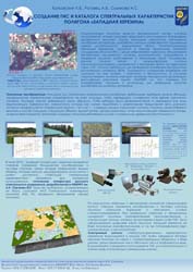 Создание ГИС и каталога спектральных характеристик подспутникового полигона "Западная Березина" 