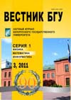 Вестник БГУ Серия 1 № 3  2011 года