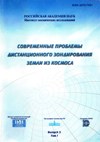 Современные проблемы дистанционного зондирования Земли из космоса
