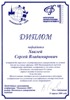 Диплом Хвалея С.В. за лучший доклад, конференция  "Ломоносов-2006", секция "Физика"