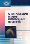 Спектроскопия плазмы и природных объектов