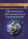 Оптическое дистанционное зондирование
