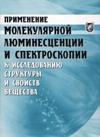 Применение молекулярной люминесценции и спектроскопии к исследованию структуры и свойств вещества